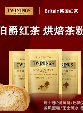 twinings川宁伯爵红茶粉烘焙专用小袋装面包瑞士卷锡兰奶茶茶包