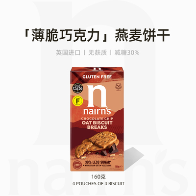 Nairn's奈尔斯薄脆巧克力风味燕麦饼干无麸质休闲零食英国进口