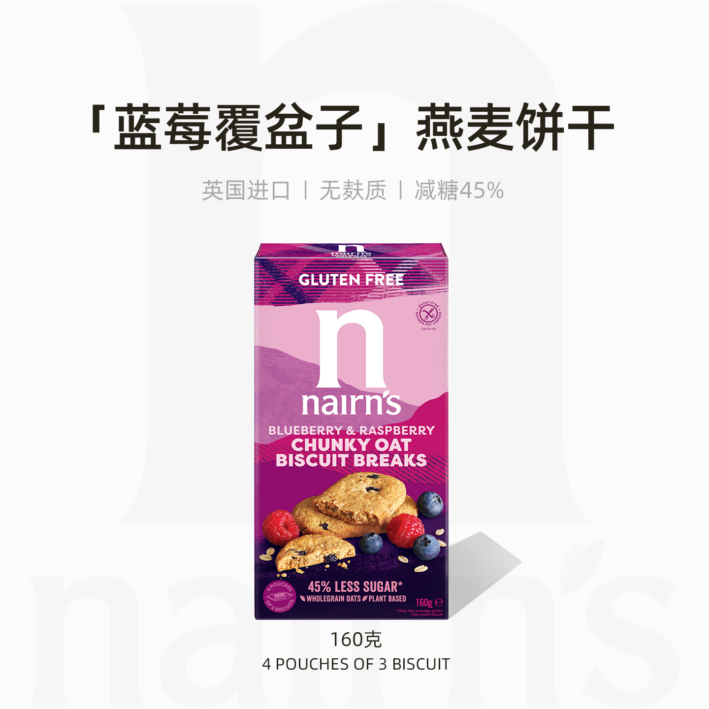 Nairn's奈尔斯蓝莓覆盆子风味燕麦饼干学生网红零食英国进口