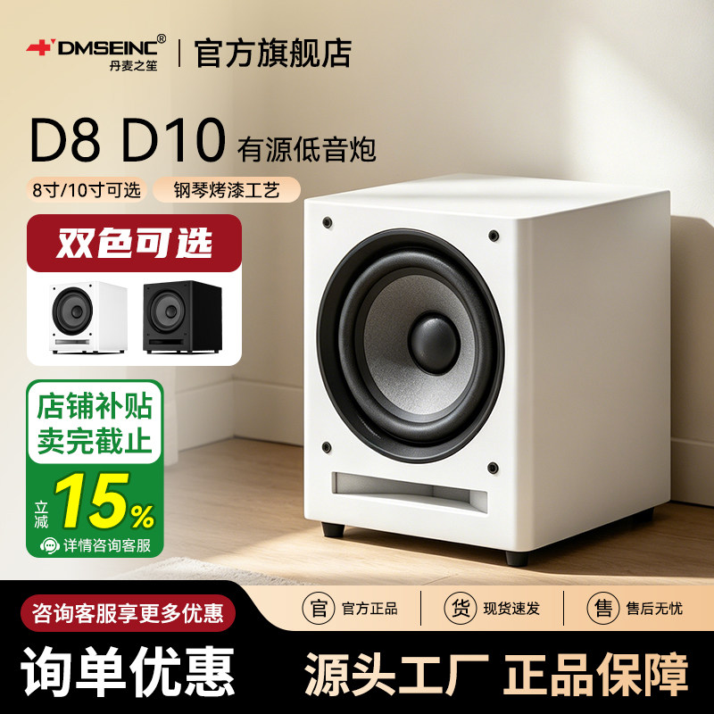 丹麦之笙D8/D10有源低音炮 高端款家用8寸10寸纯低音炮音箱重低音