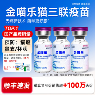金宇金喵乐猫疫苗国产猫三联疫苗3针狂犬多幼猫疫苗三预防猫瘟妙
