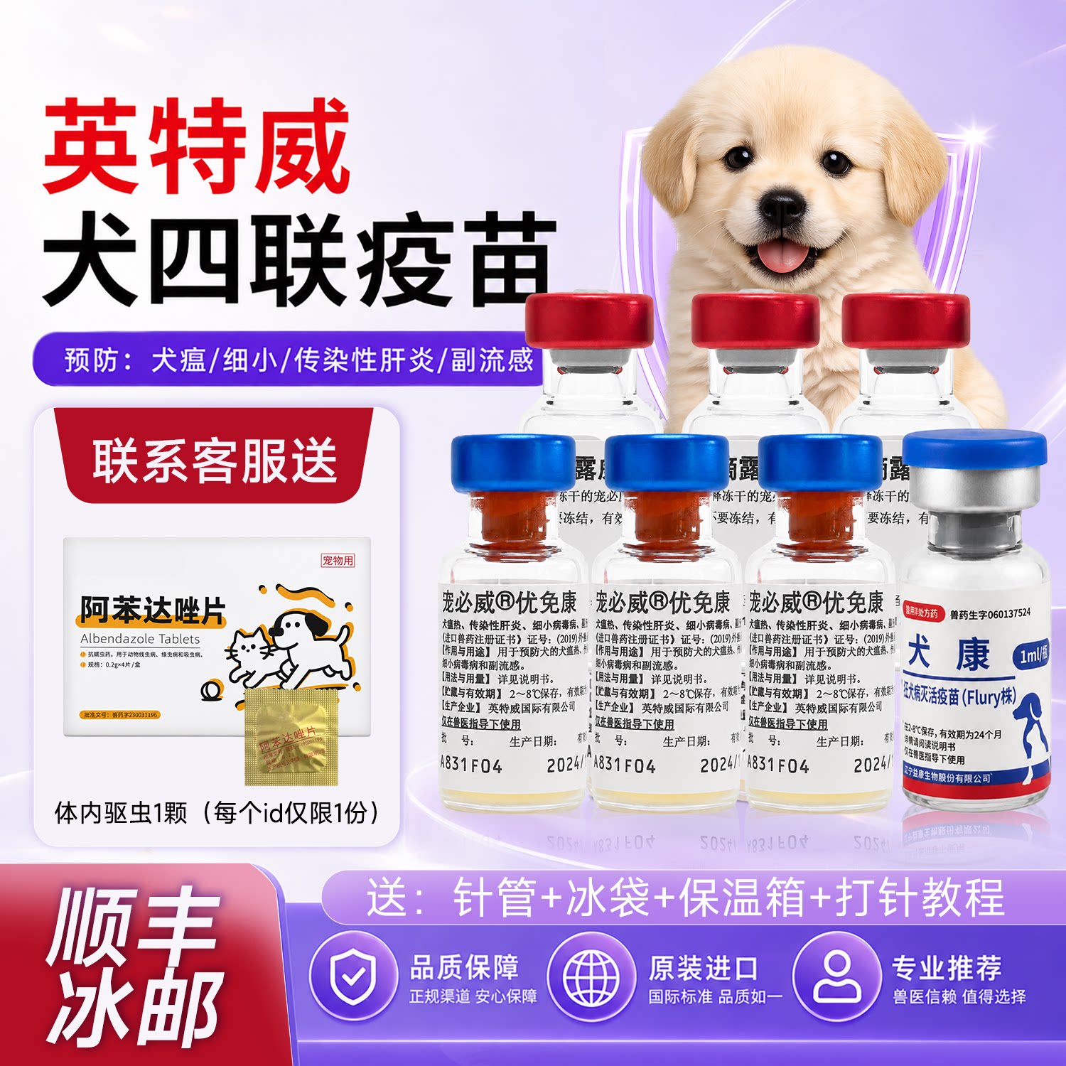 英特威进口小狗四联预防狂犬宠物宠物疫苗