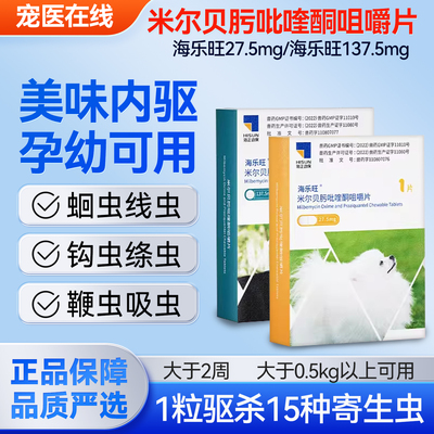 海乐旺驱虫药狗狗体内外一体驱虫