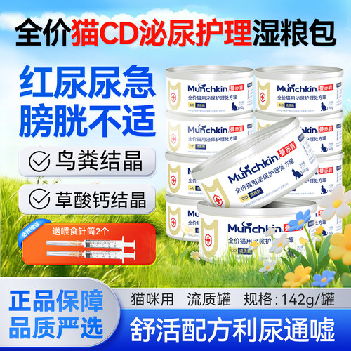 曼赤肯CD泌尿处方罐头猫咪结石尿血尿闭湿粮情绪舒缓低磷低钠补水