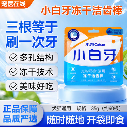 小壳小白牙冻干洁齿棒猫咪零食猫草幼猫鸡肉味除口臭羊奶猫磨牙棒