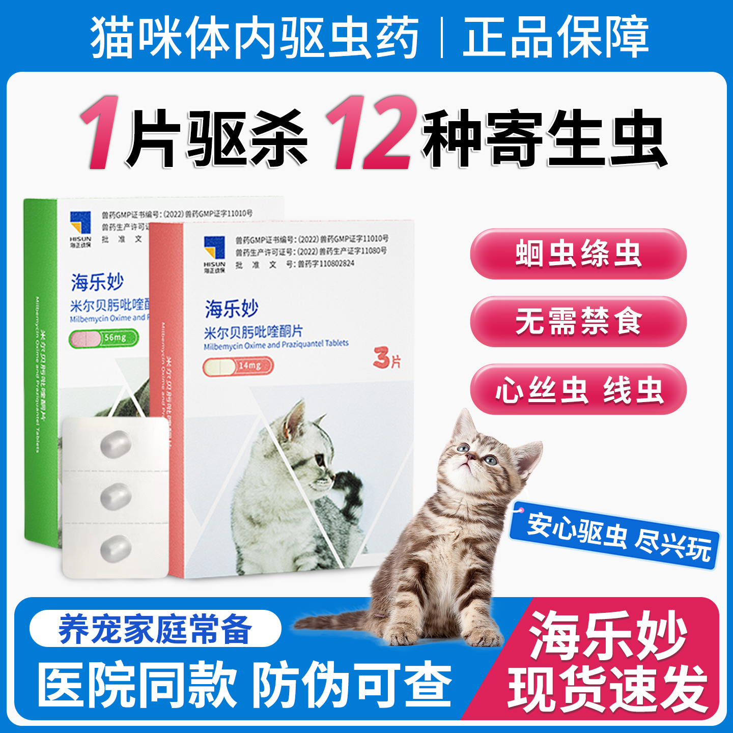 海乐妙成猫幼猫针对12种寄生虫