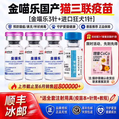 金喵乐猫咪疫苗国产猫三联疫苗针