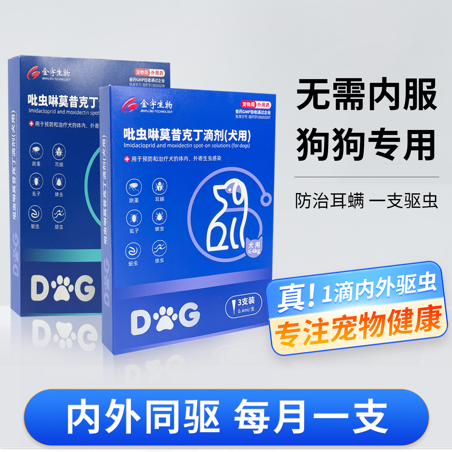 金宇狗狗驱虫药狗狗体内外一体同驱宠物外驱跳蚤蛔虫去除耳螨滴剂