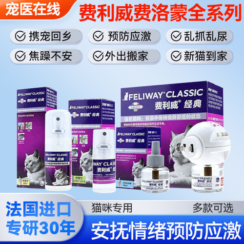 费利威费洛蒙猫用喷雾
