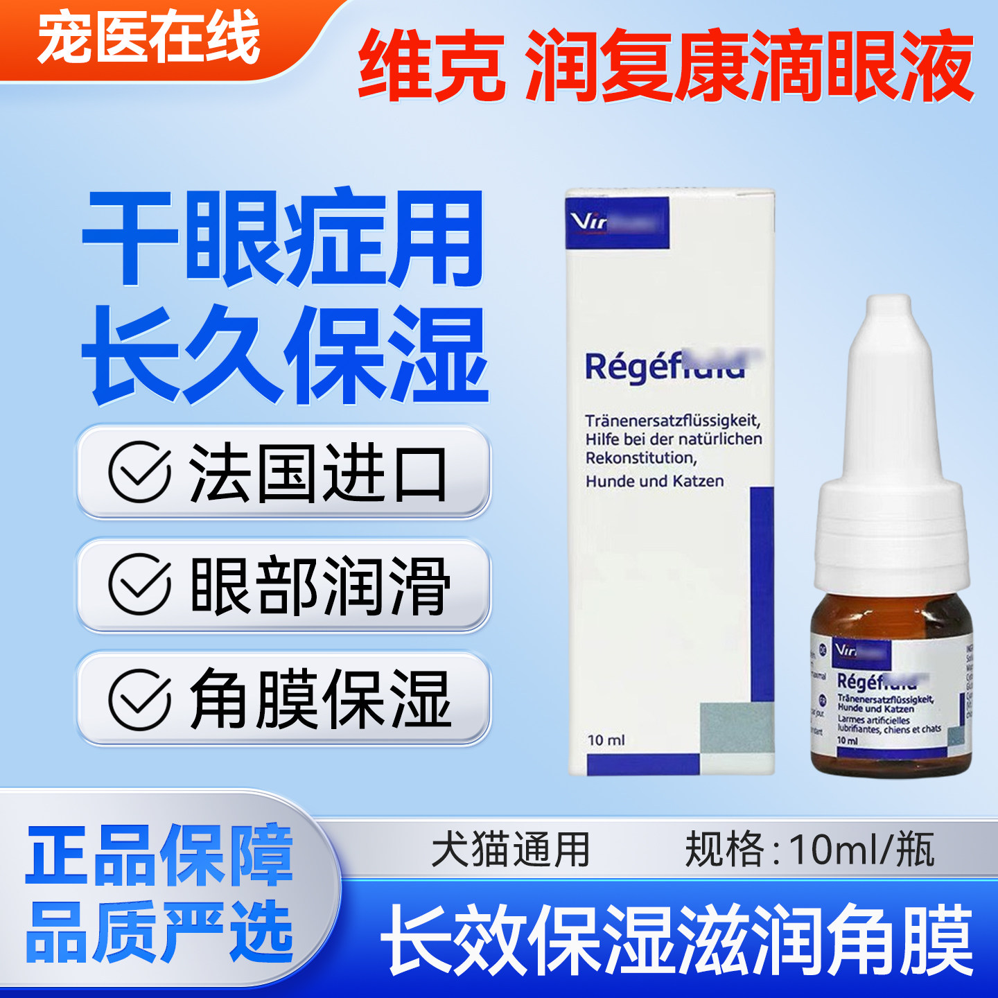 进口维克润复康宠物犬猫滴眼液角膜眼药水效果好