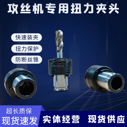 TC820电动气动攻牙机专用过载保护防断丝锥夹头316攻丝机扭力夹套 - 封面