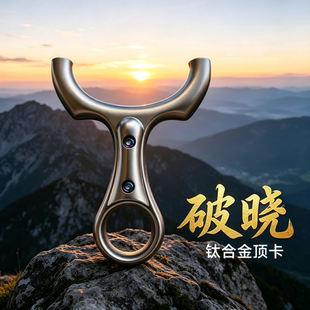 新品TC21钛合金材质钛上老君破晓掌中宝顶卡户外竞技便携卡球弹弓