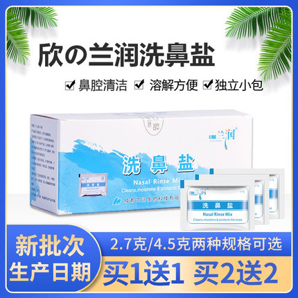 兰润洗鼻盐洗鼻盐氺水鼻腔冲洗器儿童成人洗鼻子剂家用4.5g/2.7g
