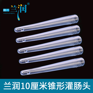 兰润原装灌肠头10厘米锥形肛门管排便清肠器清洗一次性冲洗头