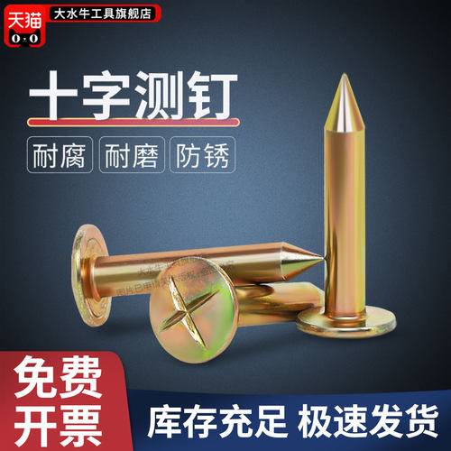 十字测钉【可直接砸入沥青路面】