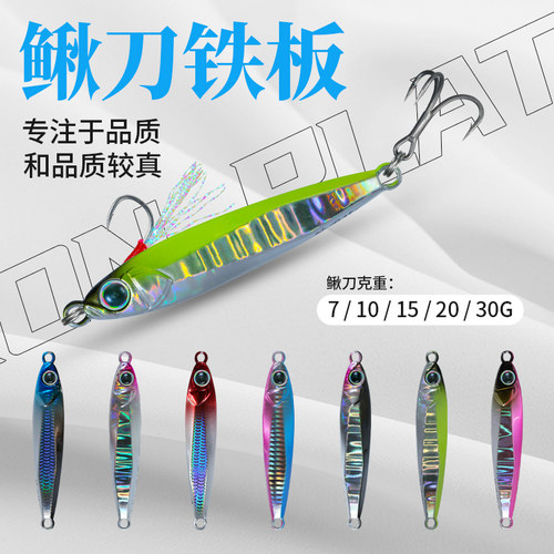 锐道远投鳅刀铁板路亚饵