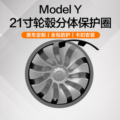 modely21寸轮毂保护圈