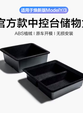 适特斯拉焕新版Model3/Y/YL中控台托盘储物盒扶手箱收纳内饰配件