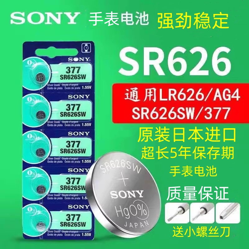 原装正品SONY索尼5粒SR626SW/AG4/LR626/377手表纽扣电池包邮数字 户外/登山/野营/旅行用品 电池/燃料 原图主图