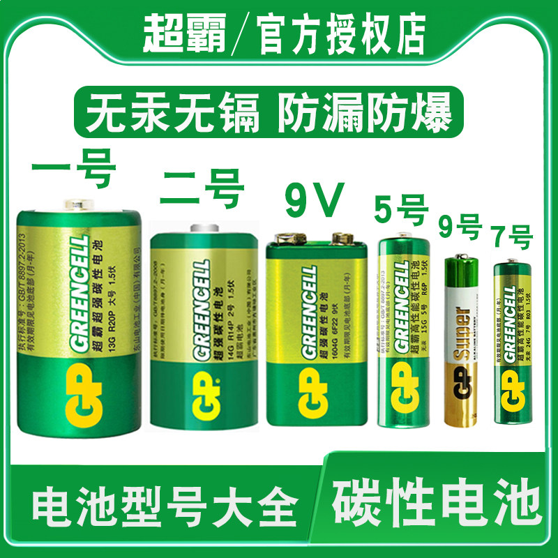 gp超霸碳性电池大全1号一号2号两号9v6f22五号5号aa7号aaa9号aaaa