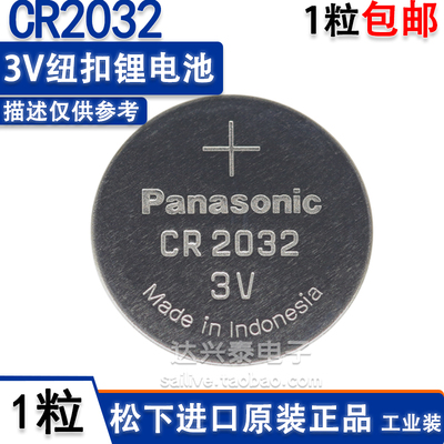 进口原装松下纽扣电池CR2032 Panasonic 主板汽车遥控器3V锂电池