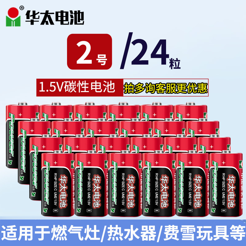 华太2号R14P锌锰无汞环保影音设备手电专用高功率碳性1.5V干电池