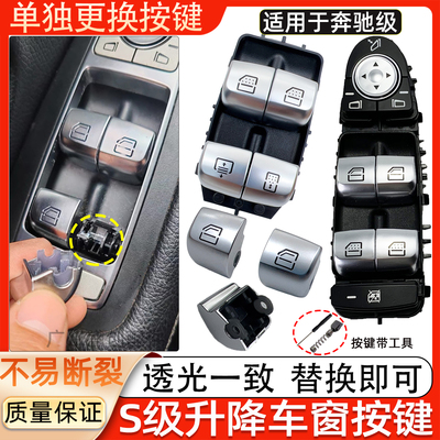 适用奔驰S级迈巴赫S300S320S350S400L玻璃升降器开关车窗按键按钮