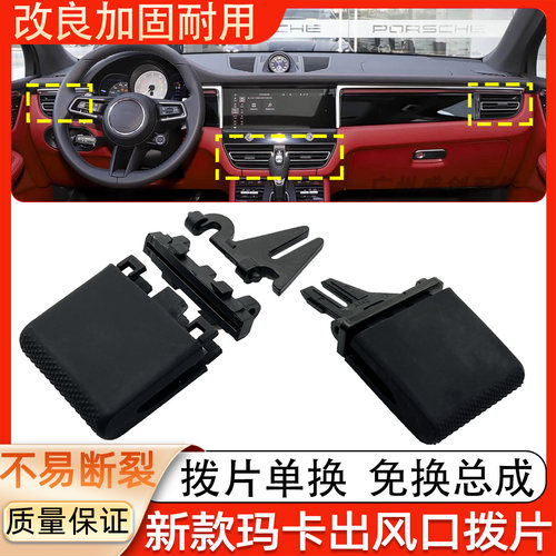 适用保时捷玛卡Macan空调出风口拨片 迈凯仪表台出风口调节卡扣子