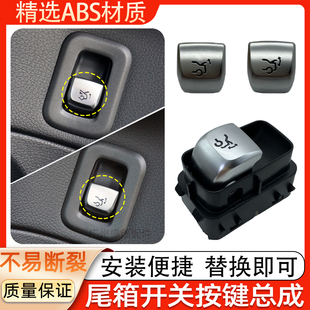 适用奔驰C级E级S级尾盖开关按钮C200 GLC260 E300 S400后备箱按键
