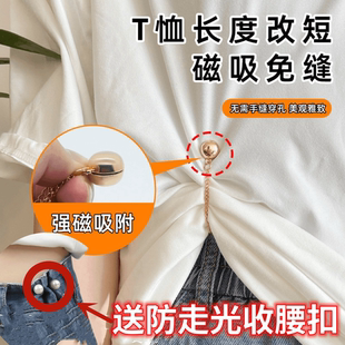 衬衣t恤改短神器免缝钉上衣下摆变短调节扣磁力磁吸扣裤脚固定扣