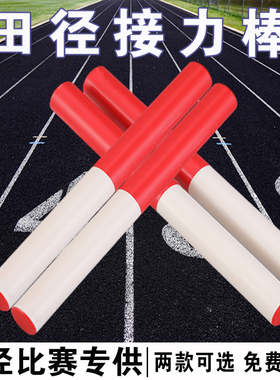 田径接力棒比赛标准小学儿童幼儿园PVC塑料木质百米传递耐用防滑