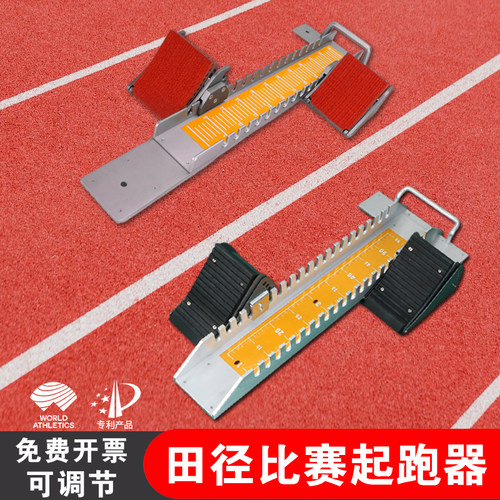 田径比赛起跑器专业助跑器