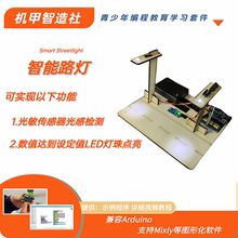 【科创竞赛作品】基于Arduino智能路灯科学实验器