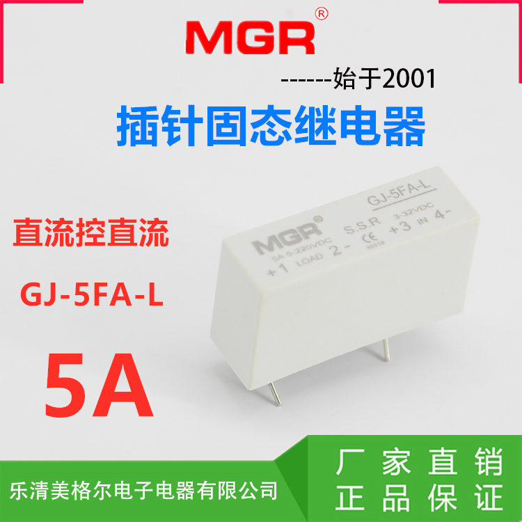 SSR美格尔 插针单相固态继电器24V 5A直流控制直流DC-DC GJ-5FA-L