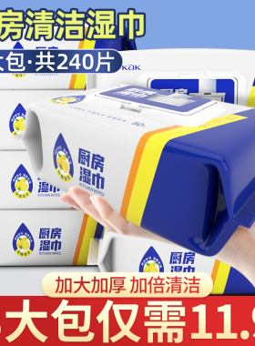 厨房湿巾强力去油去污家用清洁油烟机专用湿纸巾加大加厚80片*3包