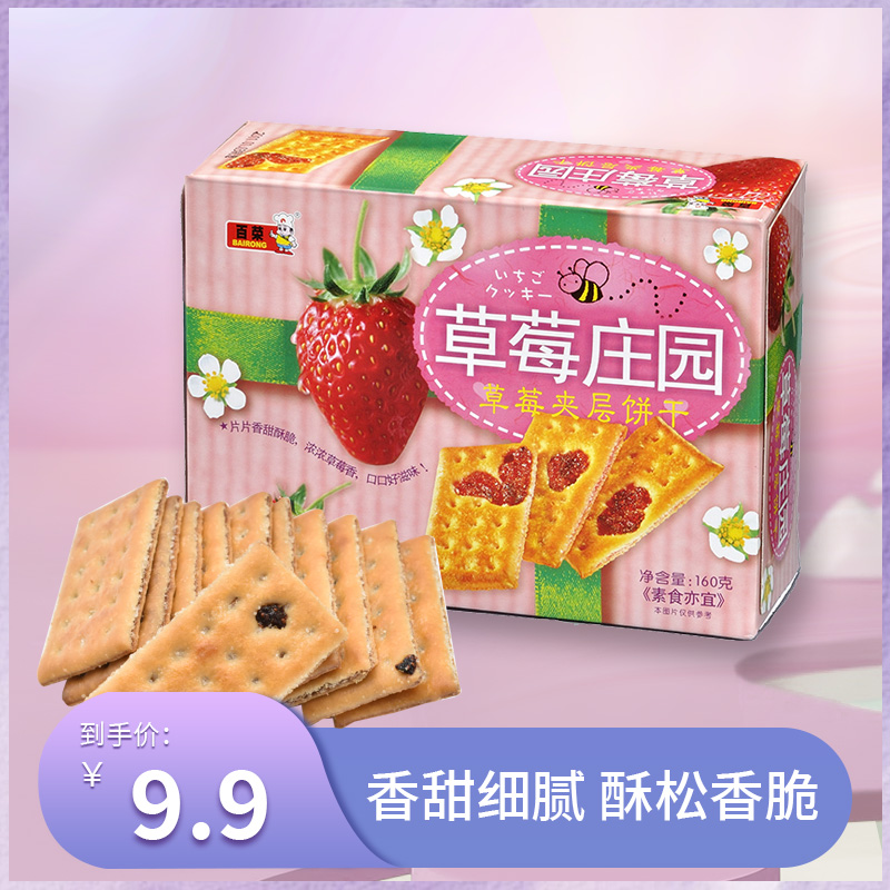 百荣饼干草莓夹层饼干小吃零食休闲食品多口味办公室零食包装