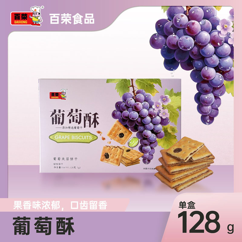 百荣葡萄草莓水果夹层甜味饼干小包装早餐零食小吃饱腹