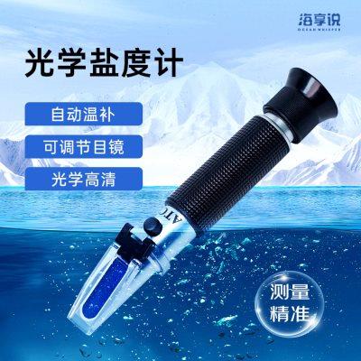 海享说光学盐度计铝芯海水鱼缸盐度高精度测量器海水比重计测盐器