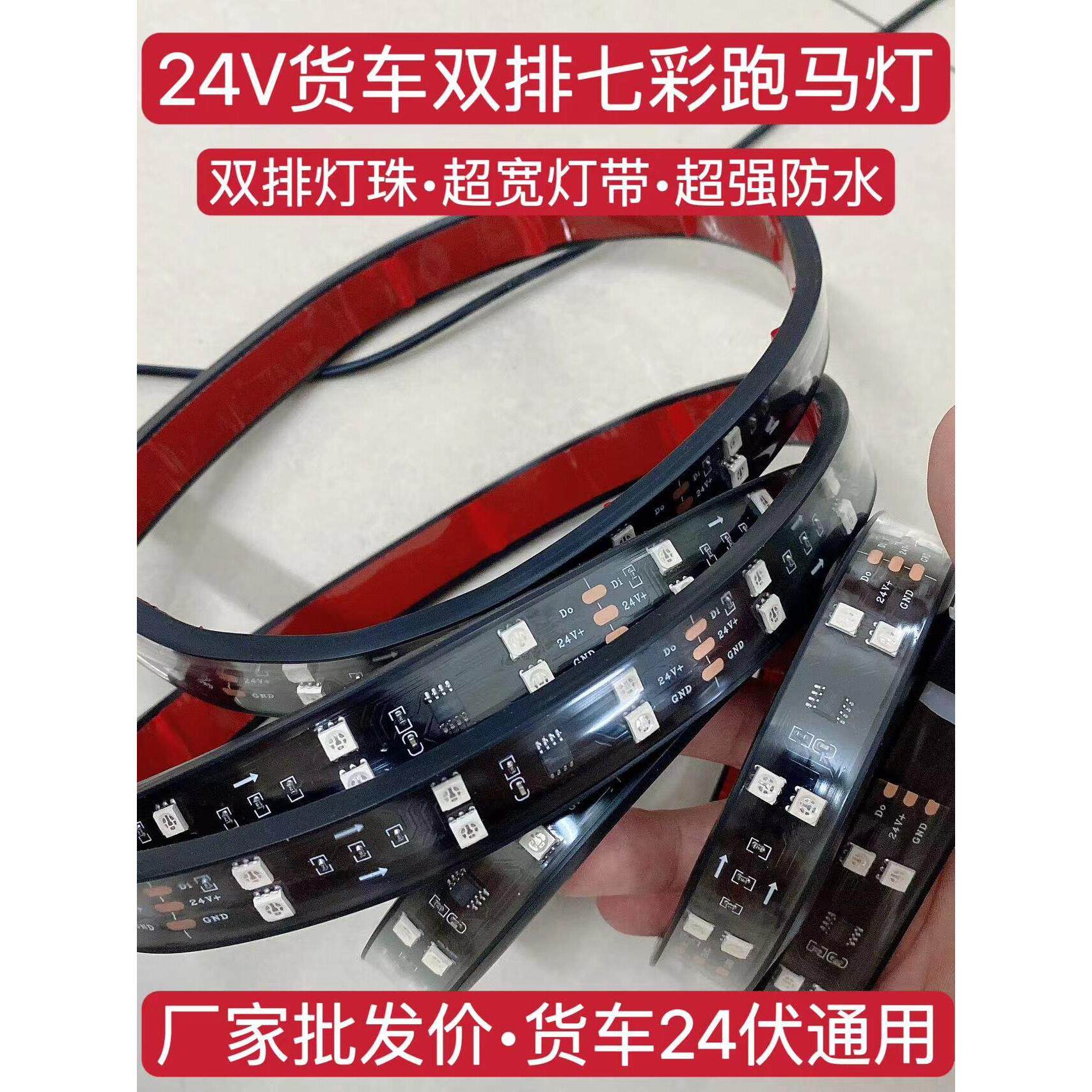 双排24V卡车大篷流水灯双排彩色飘带灯闪烁中栅格灯遮阳板游侠灯