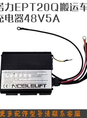 诺力电动搬运车EPT15Q20Q铅酸24V8A充电器 SWCH48V5A-B充电机配件