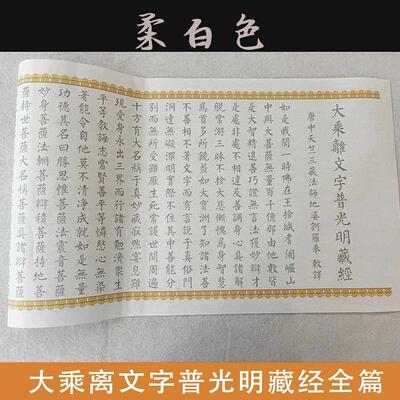 大乘离文字普光明藏经古风长卷3.5米毛笔宣纸临摹字帖初学者入门