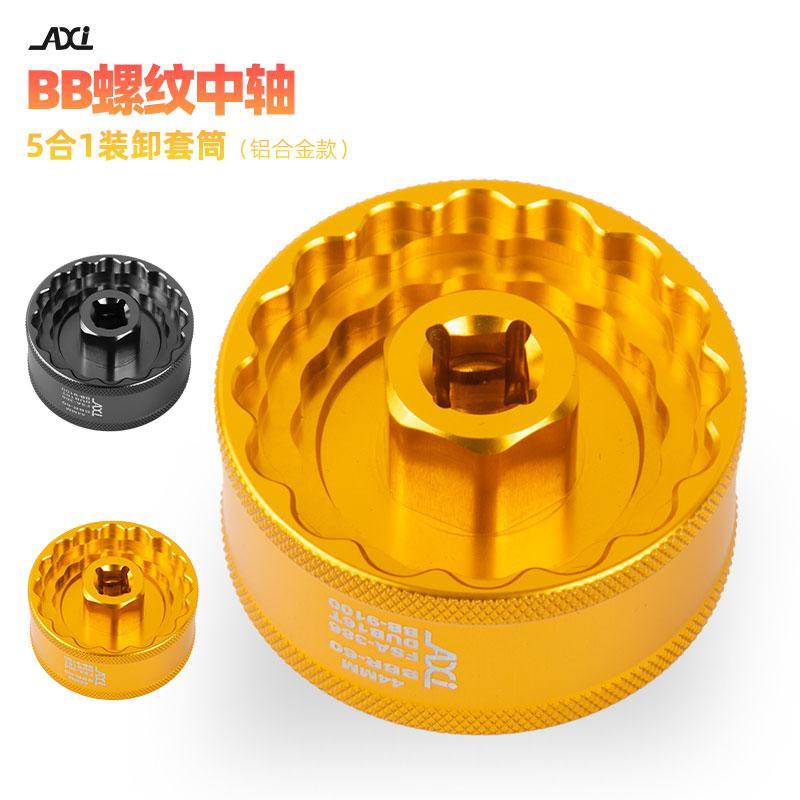 AXI 自行车五通中轴套筒 山地车一体螺纹BB五通中轴拆卸安装工具