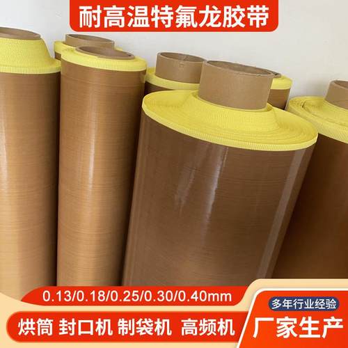 特氟龙高温布胶带铁弗龙胶布绝缘隔热贴自粘焊布复合机特富龙贴纸