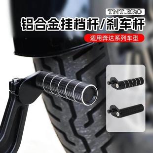 奔达灰石250黑旗500金吉拉500拿破仑450改装加长挂档杆脚踏板配件