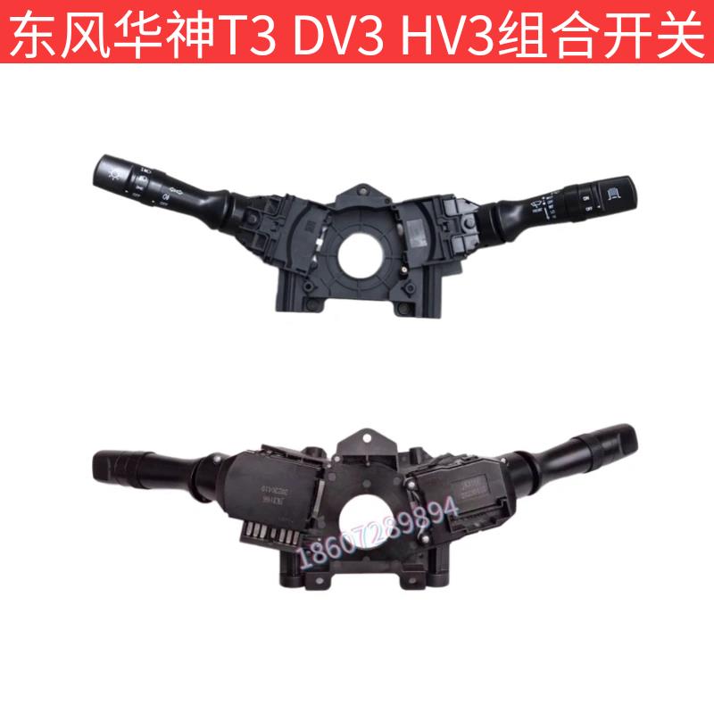 东风华神T3 DV3 HV3客厅灯转向雨刮原厂组合开关总成 3774010-T51
