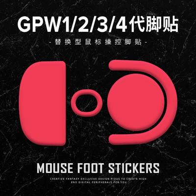 鼠标狗屁王脚贴滑控制GPW一代二代三代四代鹰眼朱雀1234足贴涩贴