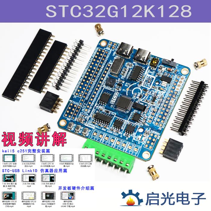 STC32G12K128 51单片机开发板 学习板 小系统板 实验板 物联网