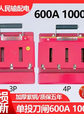 上海人民HD11F-600A 1000A3P三线开启式刀开关四线单投防误型闸刀