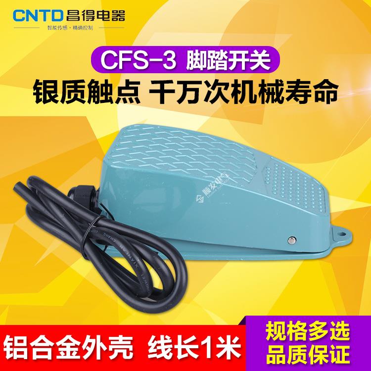脚踏开关CFS-3铝壳昌得CNTD 代替TFS-3 1米长