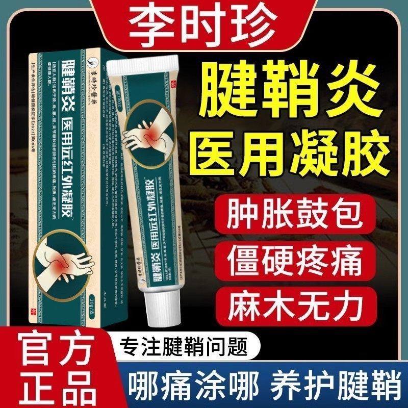 李时珍腱鞘炎远红外凝胶手腕手指僵直麻木弹响鼓包关节疼痛消肿